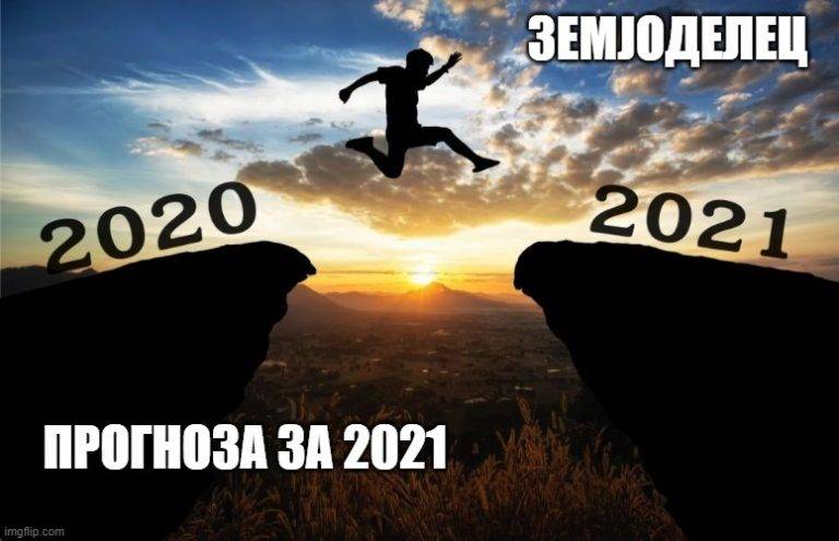 Што ќе се случува во 2021 во ЗЕМЈОДЕЛИЕТО