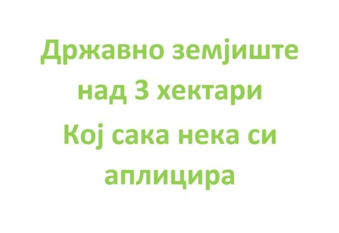 Државно земјиште над 3 хектари