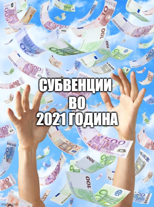 Субвенции во 2021 година