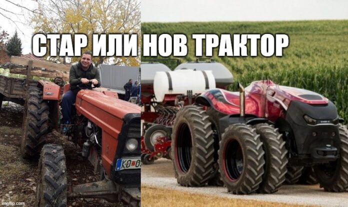 Стар или нов трактор