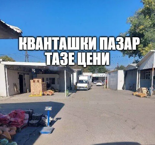 Кванташки пазар