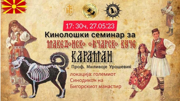 Изложба на овчарско куче Караман