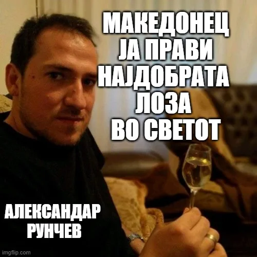Македонец ја направи најдобрата лозова во светот