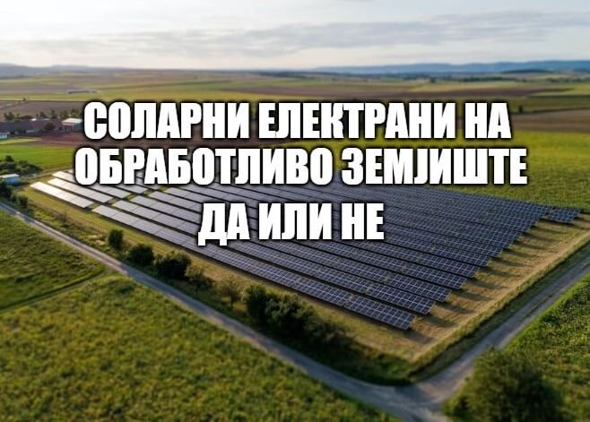 Соларни електрани на обработливо земјиште