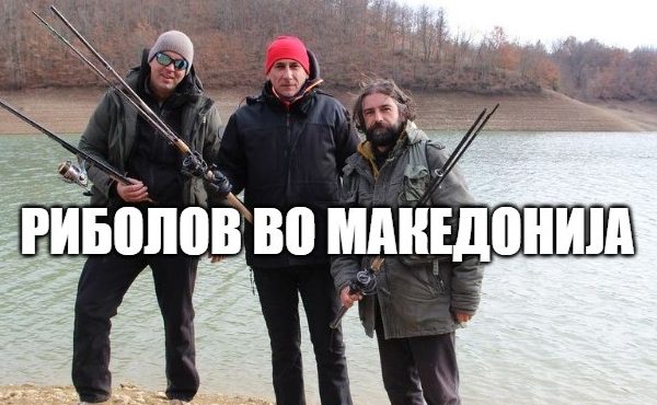 Риболов во Македонија