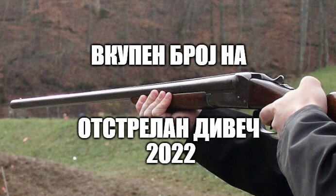 Отстрелан дивеч 2022