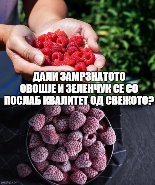 Дали замрзнатото овошје и зеленчук се со послаб квалитет од свежото