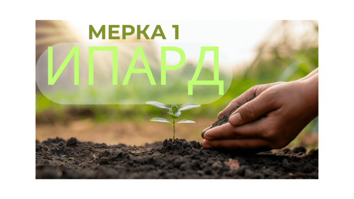 ИПАРД МЕРКА 1