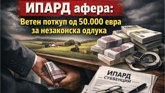 ИПАРД афера