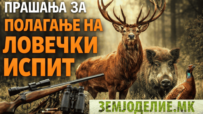ПРАШАЊА ЗА ПОЛАГАЊЕ НА ЛОВЕЧКИ ИСПИТ ПРАШАЊА ЗА ПОЛАГАЊЕ НА ЛОВЕЧКИ ИСПИТ