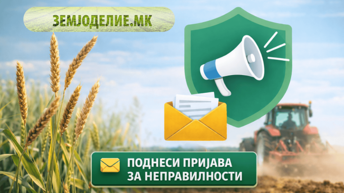 Како да пријавите неправилности во земјоделството Пријавете неправилности во земјоделство