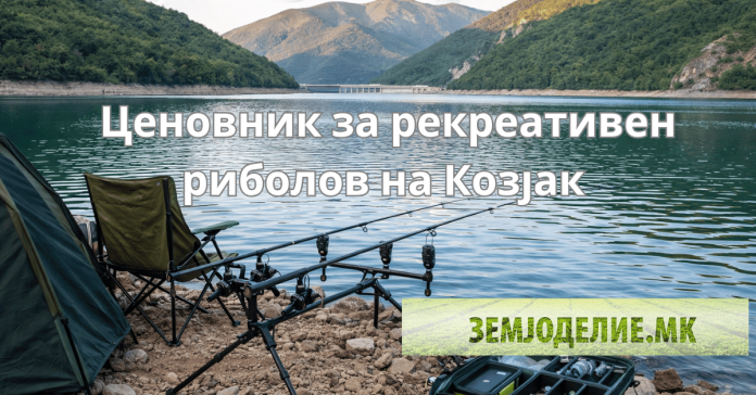 Ценовник за рекреативен риболов на Козјак – Поречко Езеро за 2026 година Ценовник за рекреативен риболов на Козјак