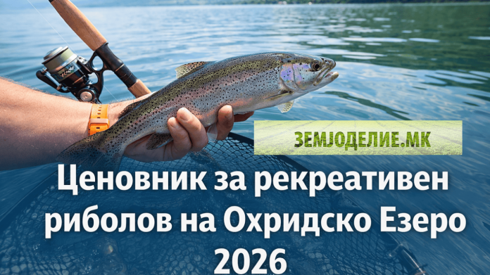 Ценовник за рекреативен риболов на Охридското Езеро ценовник за рекреативен риболов на Охридско Езеро