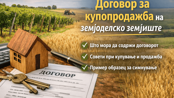 Договор за купопродажба на земјоделско земјиште