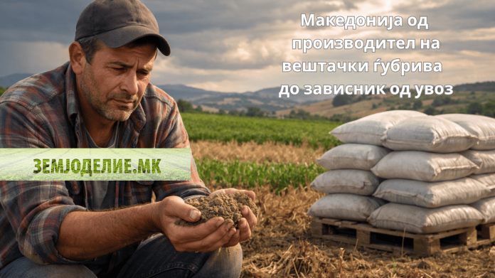 Македонија од производител до зависник: како го изгубивме контролниот механизам врз ѓубривата Македонија од производител до зависник