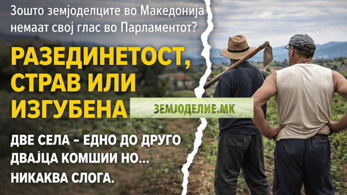 Земјоделци Македонија политика