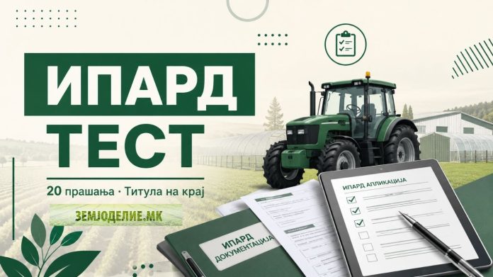 ИПАРД тест Македонија