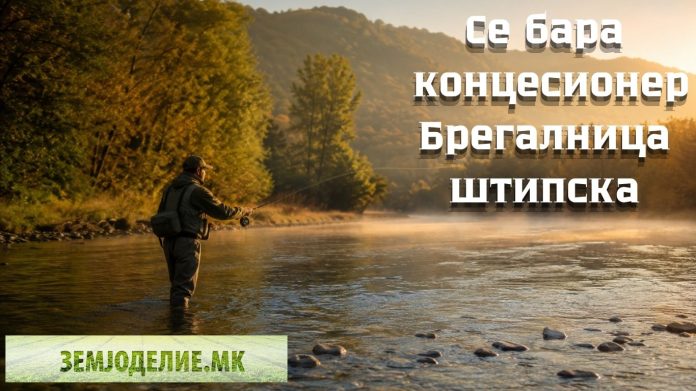 Јавен повик 1/2026 – Риболов на Брегалница-Штипска: Рок 01.07.2026 јавен повик рекреативен риболов Брегалница