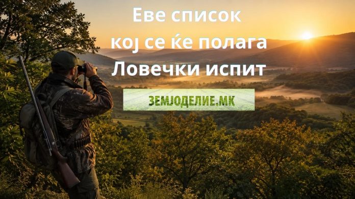 Lovecki ispit 13.06.2026 ловечки испит 13.06.2026