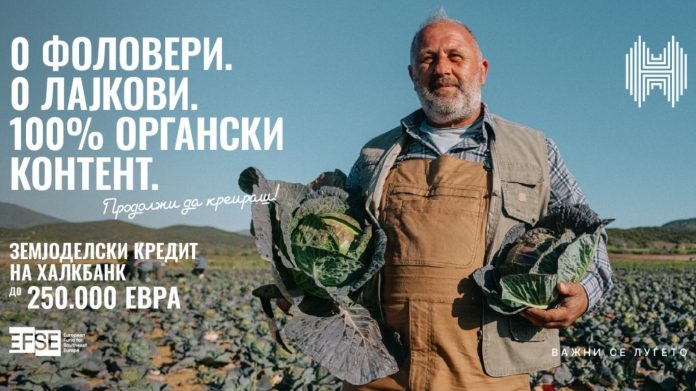 Силна поддршка за модернизација и одржлив развој на македонското земјоделство со кредитната линија на Халкбанк и ЕФСЕ кредитна линија Халкбанк земјоделство