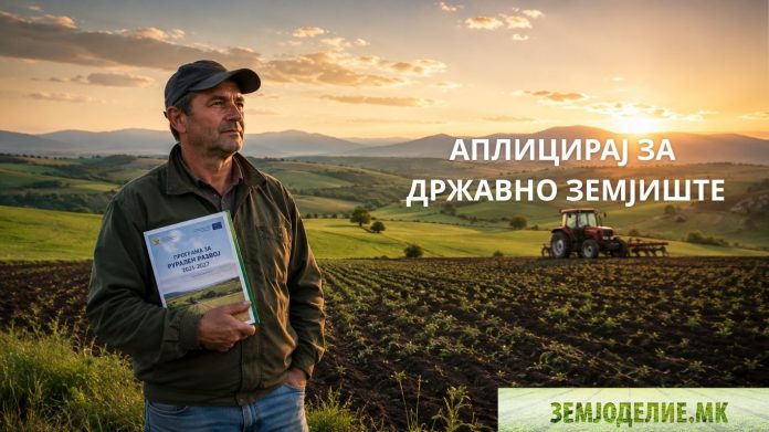 Државно земјиште под закуп до 30 години — аплицирајте правилно закуп на државно земјоделско земјиште