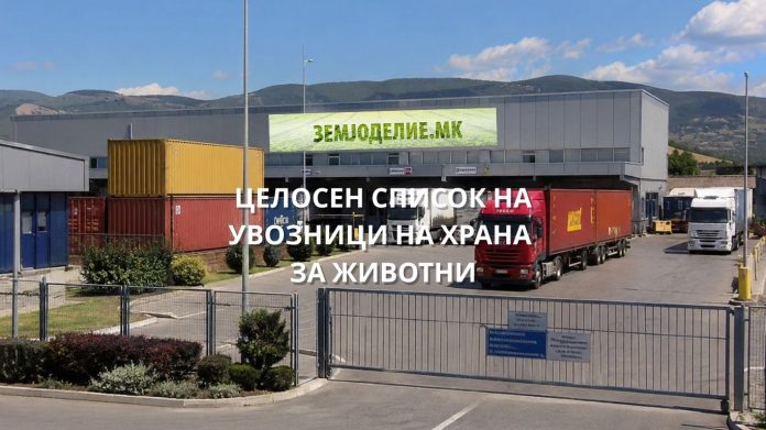 увозници храна за животни